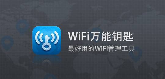 万能wifi钥匙手机版(手机万能wifi钥匙免费下载安装)-第2张图片-太平洋在线下载